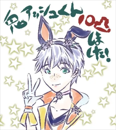 アッシュ log 08